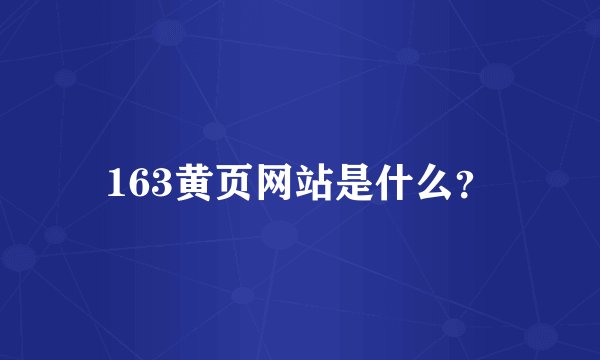 163黄页网站是什么？