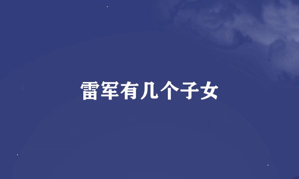 雷军有几个子女