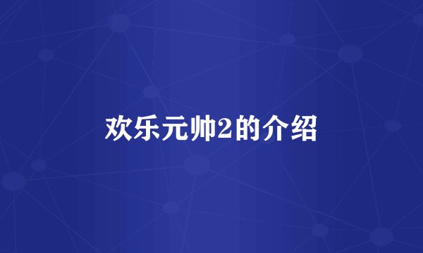 欢乐元帅2的介绍