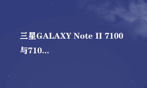 三星GALAXY Note II 7100与7102的区别?