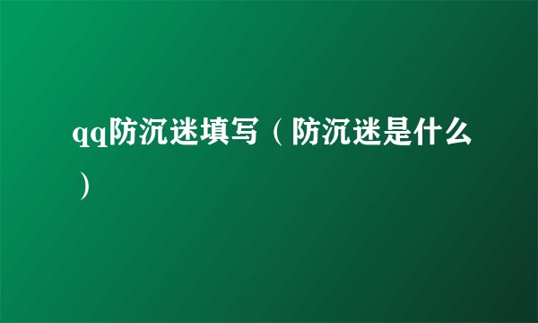 qq防沉迷填写（防沉迷是什么）