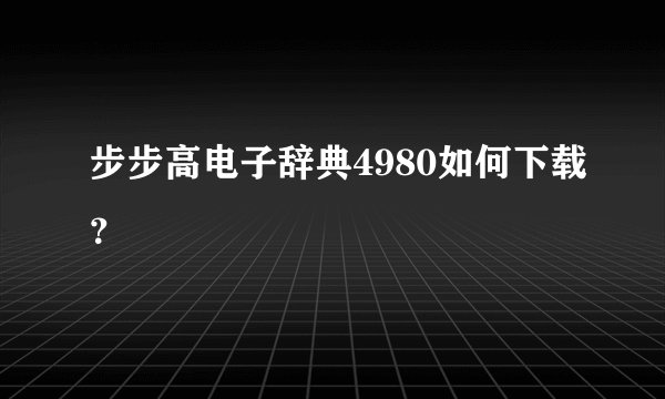 步步高电子辞典4980如何下载？