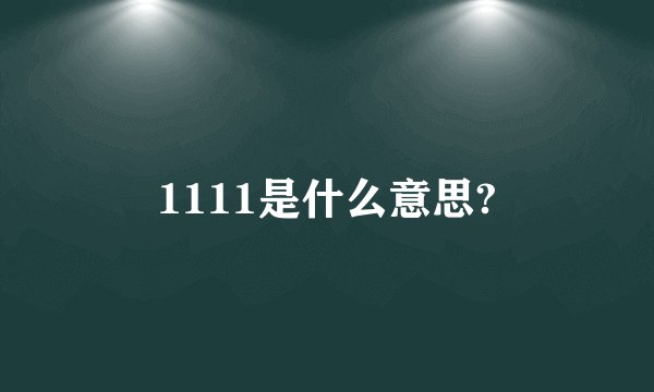 1111是什么意思?