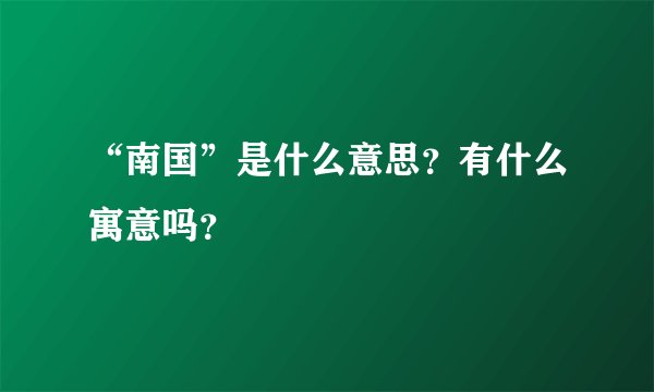 “南国”是什么意思？有什么寓意吗？