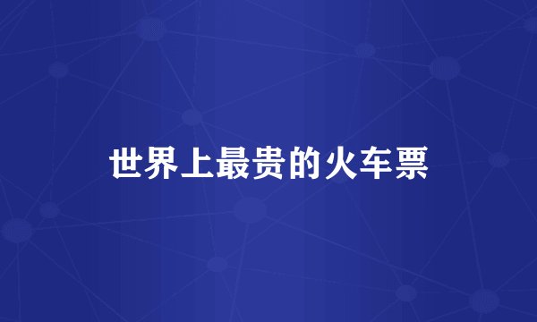 世界上最贵的火车票