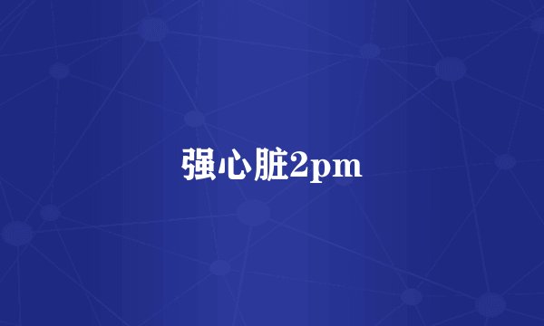 强心脏2pm