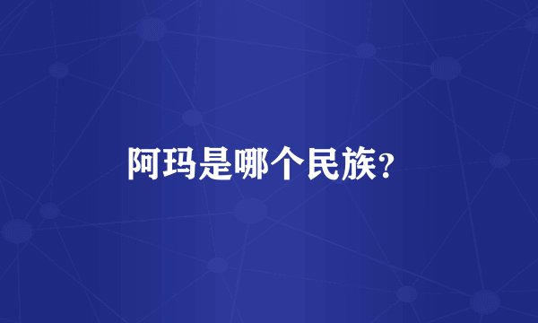 阿玛是哪个民族？