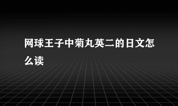 网球王子中菊丸英二的日文怎么读