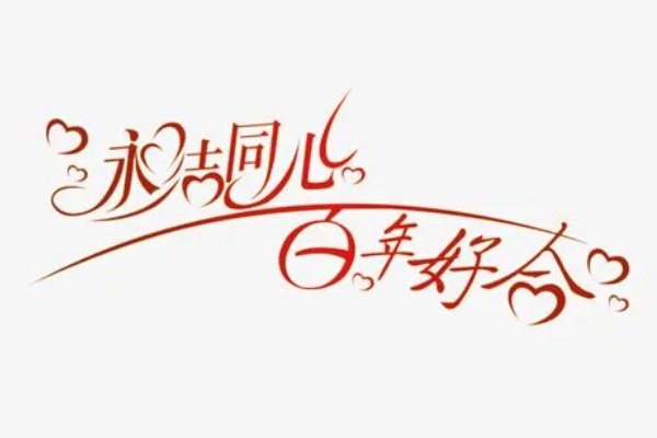 同心是什么意思