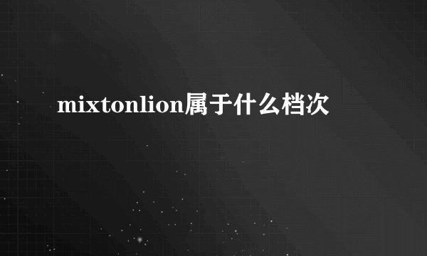 mixtonlion属于什么档次