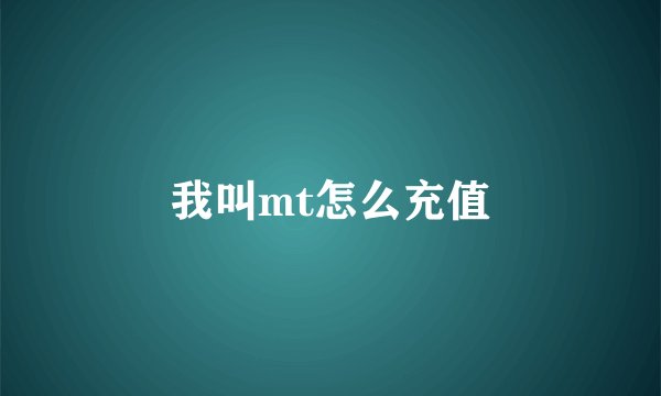 我叫mt怎么充值