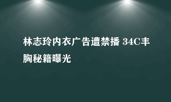 林志玲内衣广告遭禁播 34C丰胸秘籍曝光