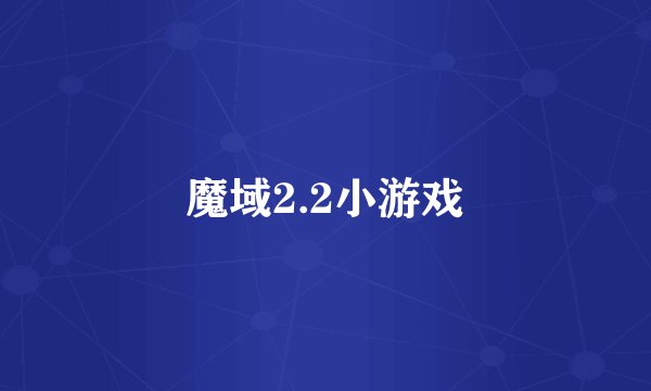魔域2.2小游戏
