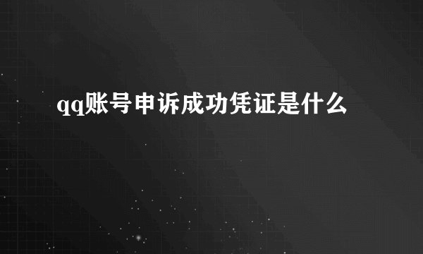 qq账号申诉成功凭证是什么