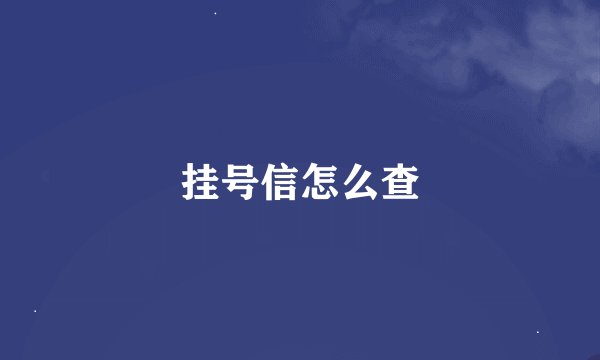 挂号信怎么查