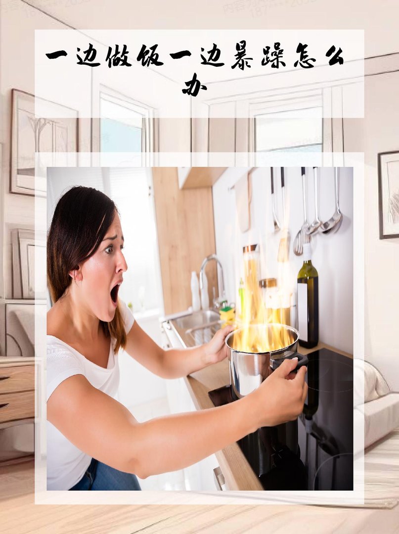 一边做饭一边暴躁怎么办