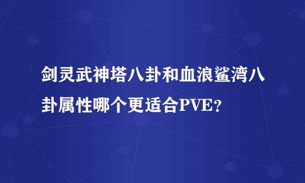 剑灵武神塔八卦和血浪鲨湾八卦属性哪个更适合PVE？