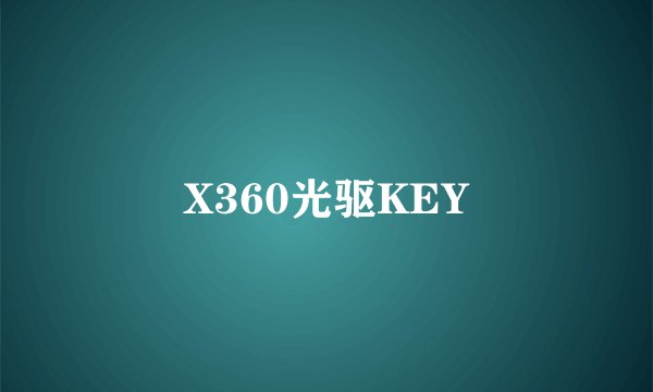 X360光驱KEY