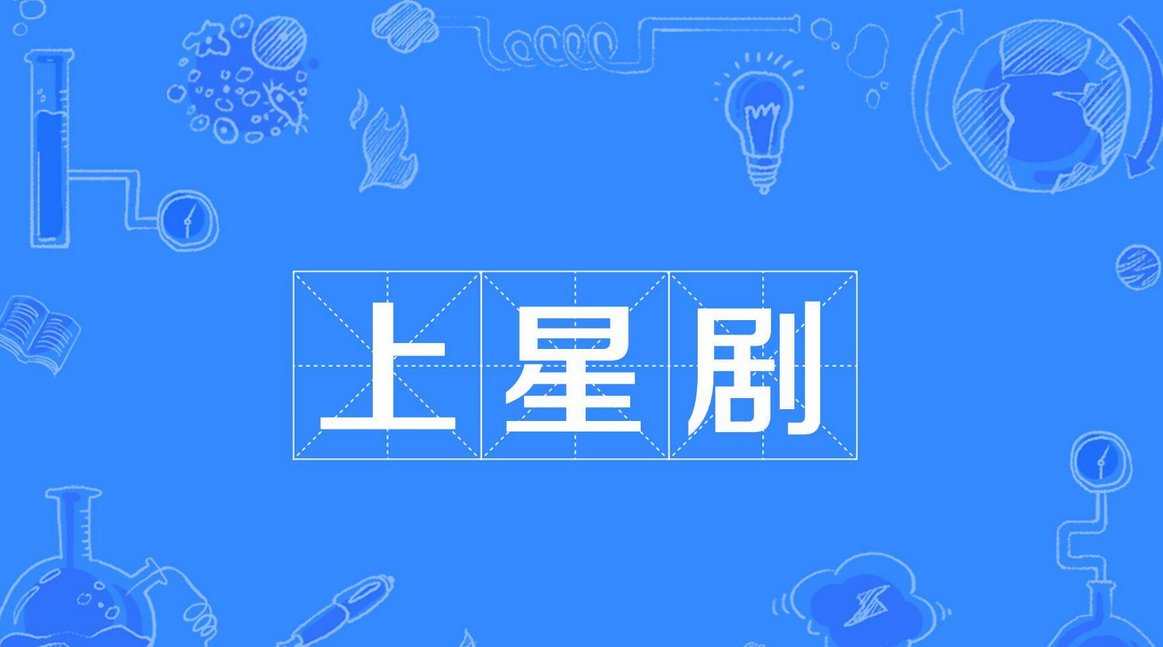 上星剧是什么意思