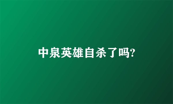 中泉英雄自杀了吗?