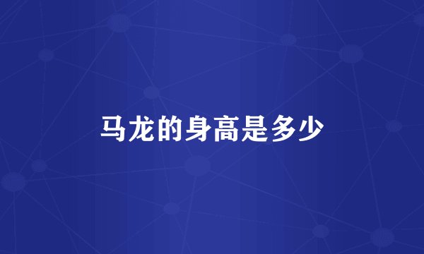 马龙的身高是多少