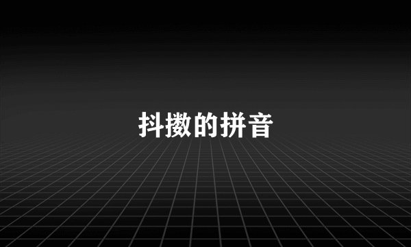 抖擞的拼音