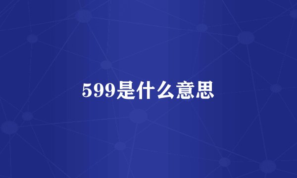 599是什么意思
