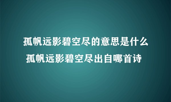 孤帆远影碧空尽的意思是什么 孤帆远影碧空尽出自哪首诗