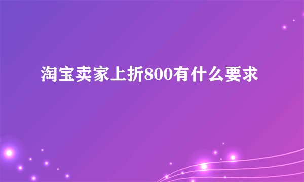 淘宝卖家上折800有什么要求