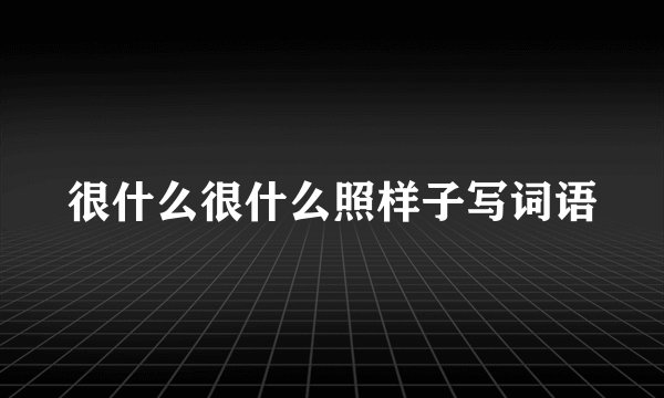 很什么很什么照样子写词语