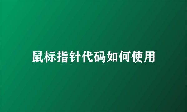 鼠标指针代码如何使用