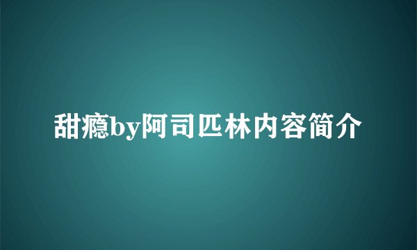 甜瘾by阿司匹林内容简介