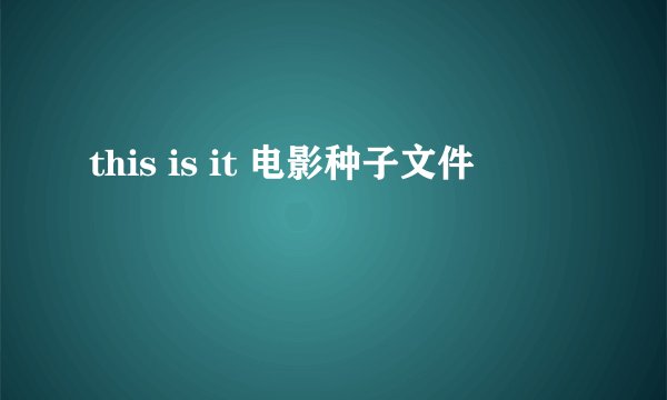 this is it 电影种子文件