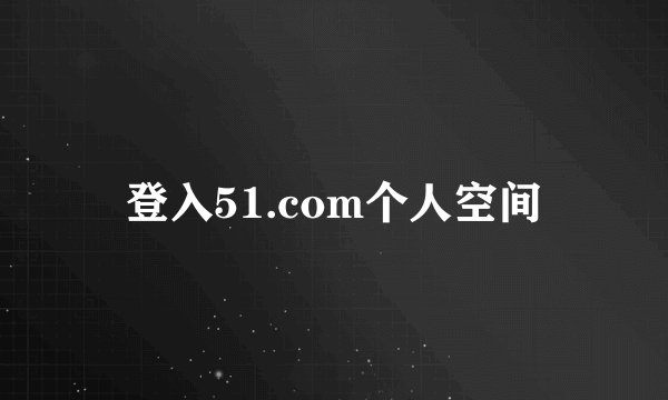 登入51.com个人空间