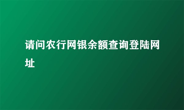 请问农行网银余额查询登陆网址