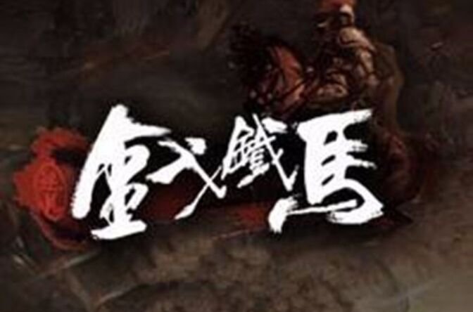 金戈铁马指什么生肖