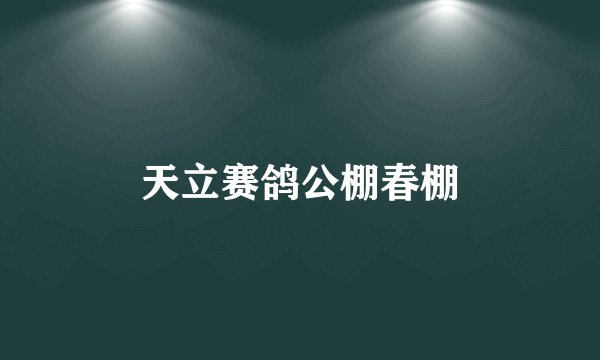 天立赛鸽公棚春棚