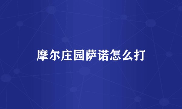 摩尔庄园萨诺怎么打