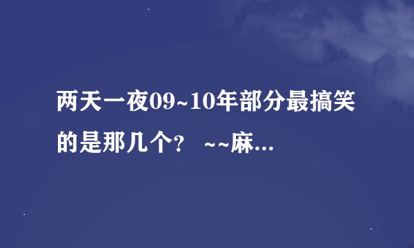 两天一夜09~10年部分最搞笑的是那几个？ ~~麻烦各位达人们~~谢谢~！！