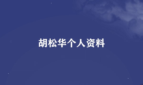 胡松华个人资料
