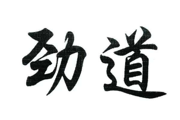 劲道是什么意思