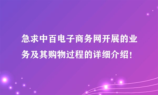 急求中百电子商务网开展的业务及其购物过程的详细介绍！