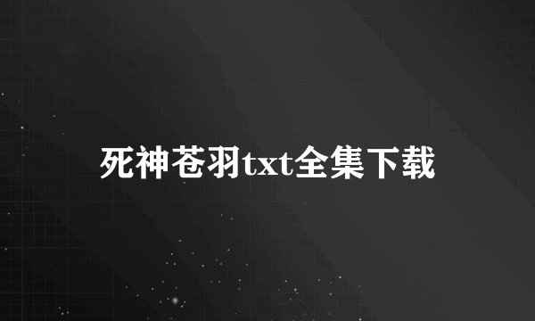 死神苍羽txt全集下载