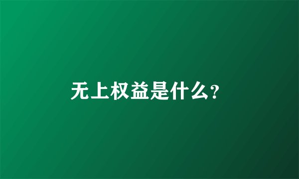 无上权益是什么？