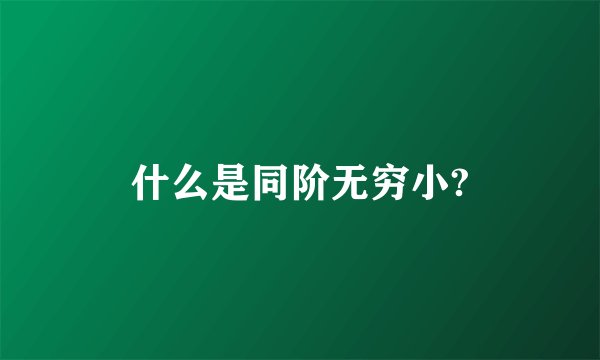 什么是同阶无穷小?