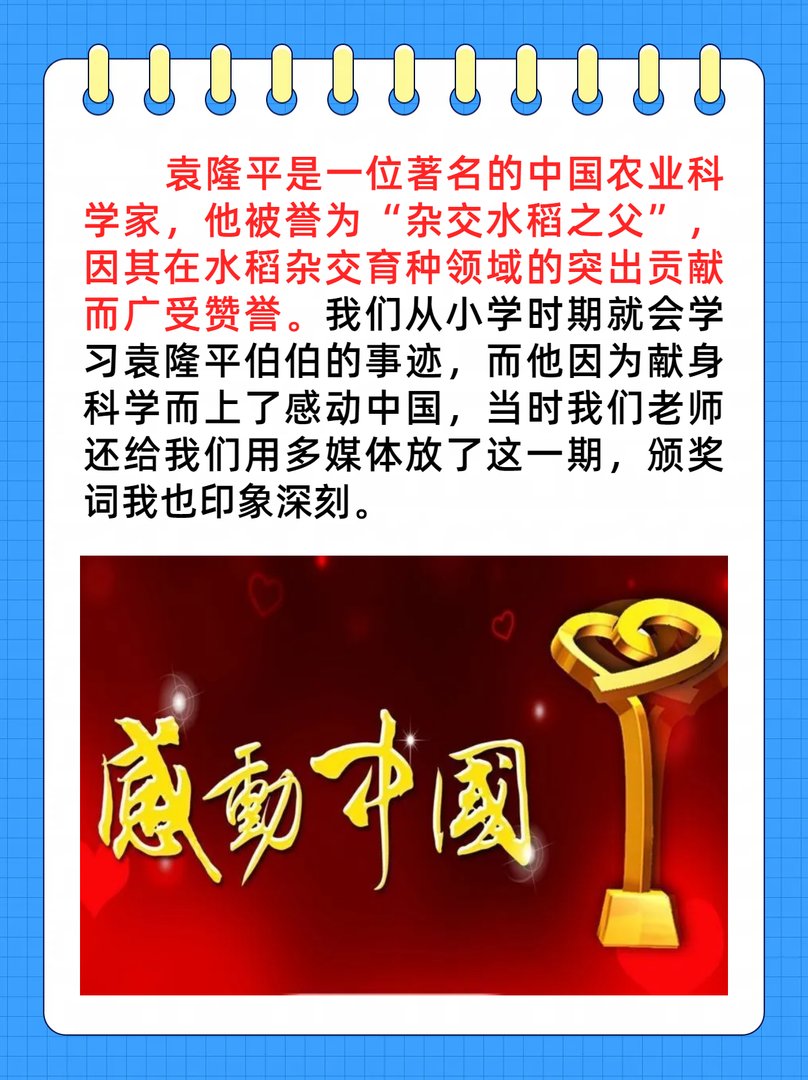 袁隆平感动中国人物颁奖词