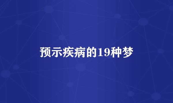 预示疾病的19种梦