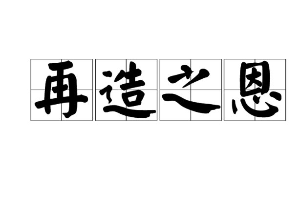 再造之恩是什么意思