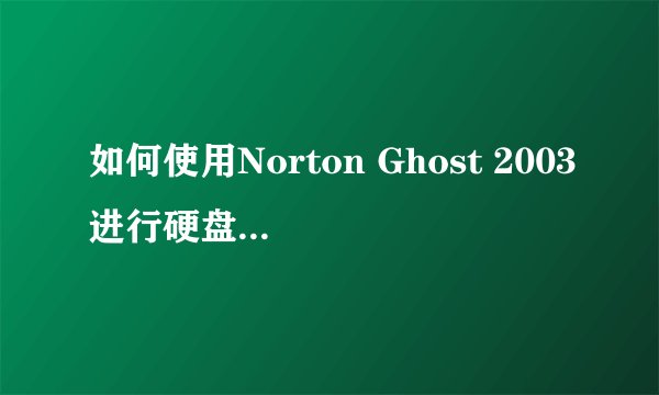 如何使用Norton Ghost 2003进行硬盘分区备份？