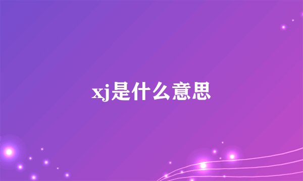 xj是什么意思